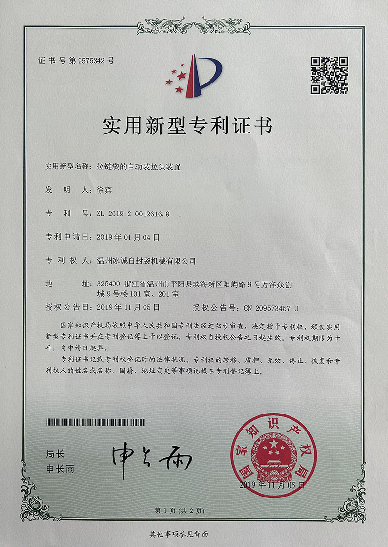 拉鏈袋的自動(dòng)裝拉頭裝置